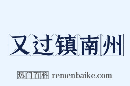 又过镇南州是什么意思的图片